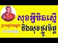 សុខអ្វីមិនស្មើនឹងសុខចិត្ត ព្រះធម្មវិបស្សនា សំ ប៊ុនធឿន កេតុធម្មោ