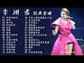 情歌傳唱天后 李翊君 經典金曲動聽歌曲Vol.1 (修正版)