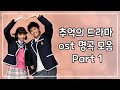 [KPOP] 추억의 드라마 OST 명곡 모음 Part.1 🎵 | PLAYLIST (전곡가사)