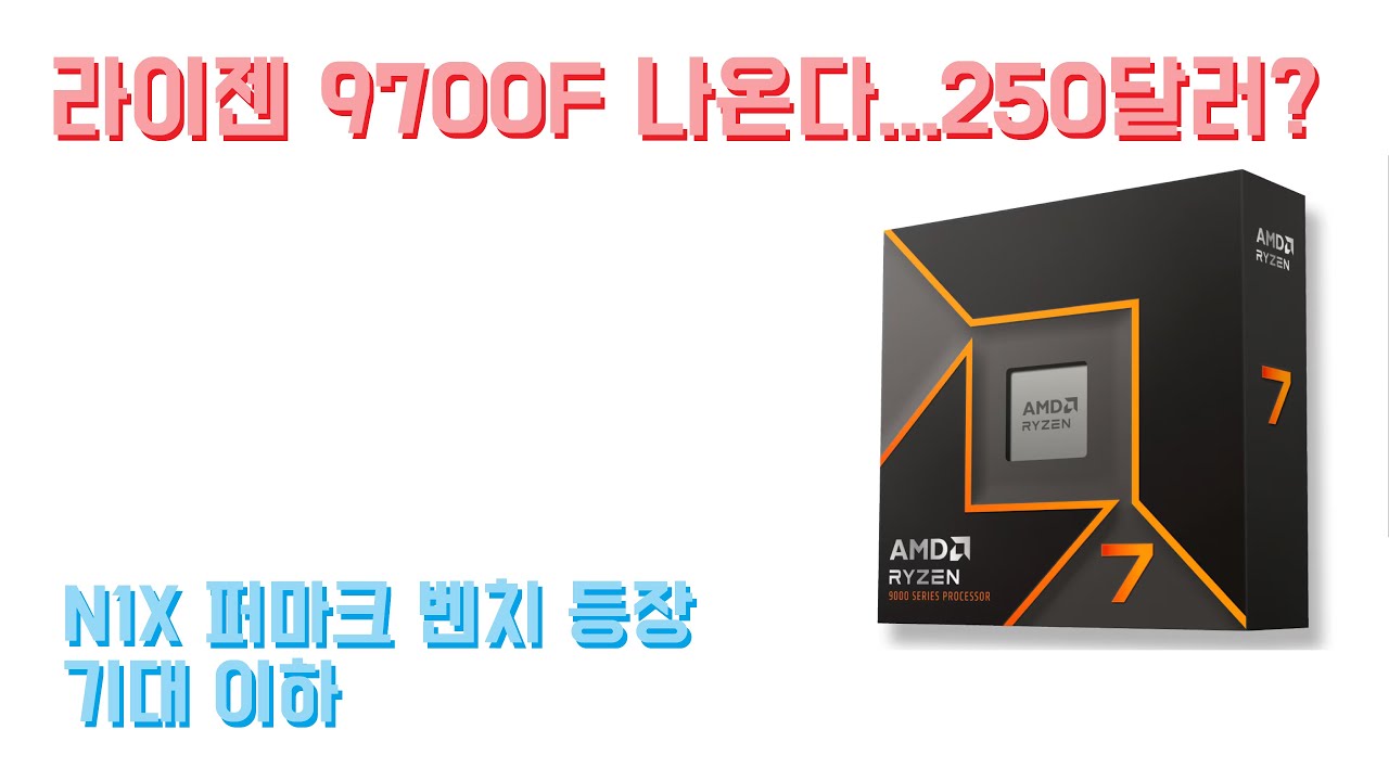 AMD 9700F 출시 예정? 250달러 전망...엔비디아 N1X 퍼마크 벤치마크 등장!