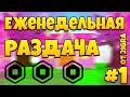 🔴 РАЗДАЧА 500 РОБУКСОВ ЗА ПОДПИСКУ ПРЯМО СЕЙЧАС, КОНКУРС // РОБЛОКС ROBLOX СТРИМ ПРЯМОЙ ЭФИР