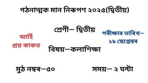 Class 2  কলাশিক্ষা Question Paper 2025 2nd Unit Test| দ্বিতীয় শ্ৰেণীৰArt প্ৰশ্ন কাকত দ্বিতীয় গোট Exm