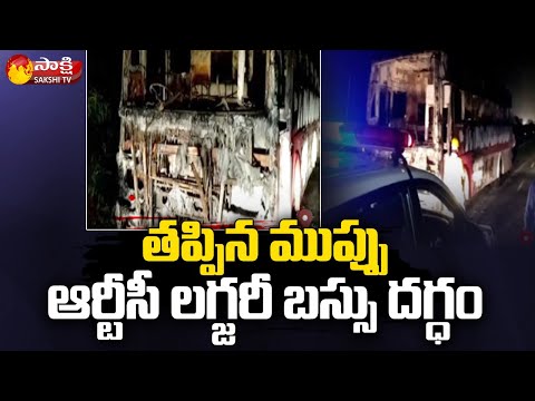 RTC Bus Fire Mishap: Kurnool To Hyderabad RTC Luxury Bus: ఆర్టీసీ ల‌గ్జ‌రీ బ‌స్సు ద‌గ్ధం | Sakshi TV - SAKSHITV