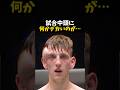 試合中頭に何かデカいのが…#格闘技 #mma #ufc #rizin