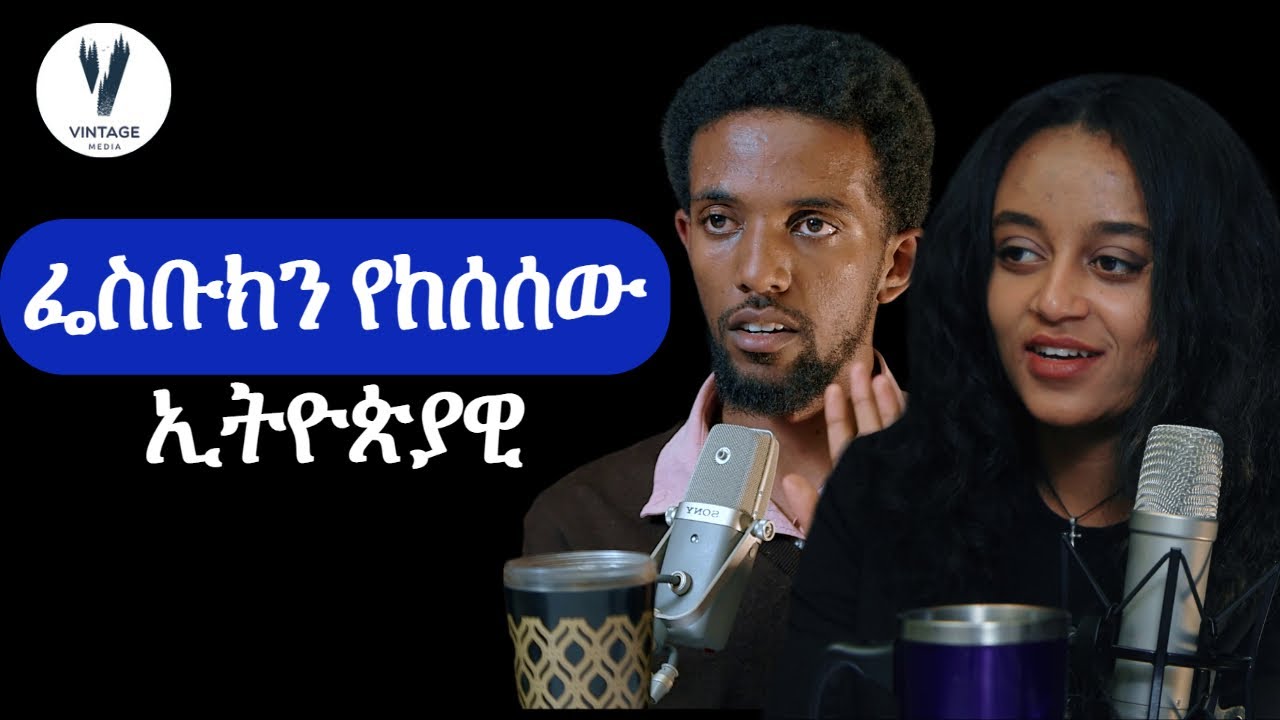 #11 እራሱን ያጠፋው ዳኛ| motivational speech ያነቃቃናል?ፌስቡክን የከሰሰው ኢትዮጵያዊ እና ሌሎችም ጉዳዮች #ቪንቴጅፖድካስት