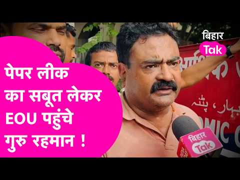 Guru Rehman reaches EOU with evidence of Sipahi paper leak, makes claims with proof | Bihar Tak