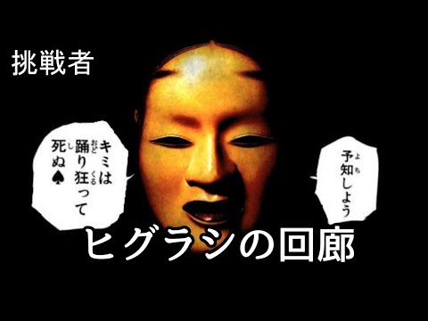 【part8】今の俺なら挑戦者ヒグラシの回廊、余裕説→説立証【シャドーコリドー】