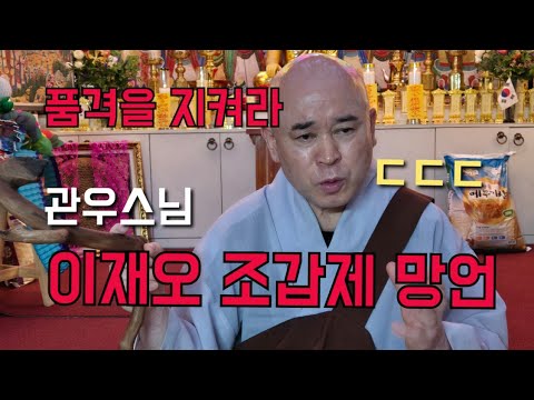 관우스님 "<strong>이재오</strong> 조갑제 망언" ㄷㄷㄷ