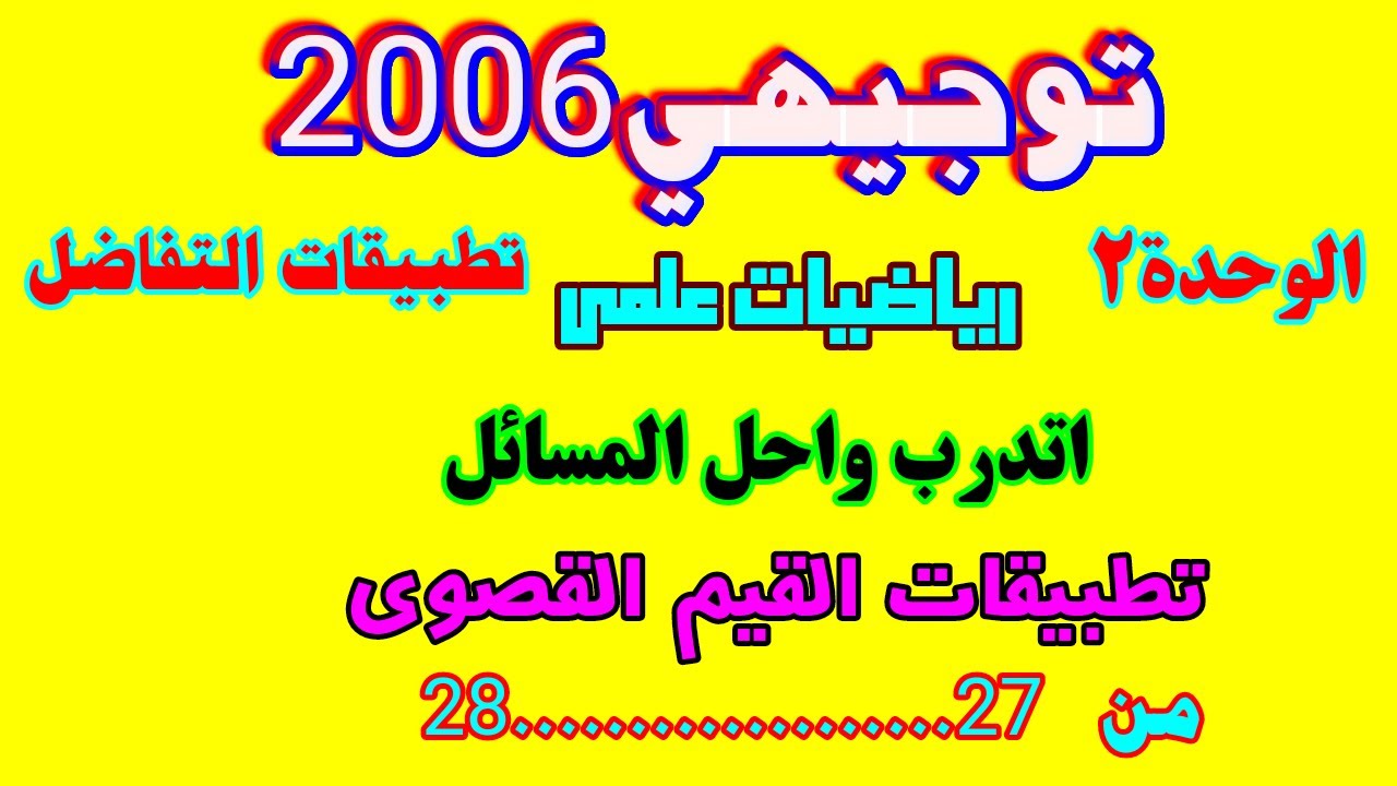 اتدرب واحل المسائل تطبيقات القيم القصوى