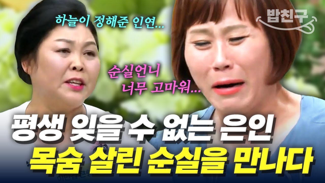 [#밥친구] 본인도 죽어가는 상황에서😭 북송 감옥 동기부터 살린 이순실💞 오열할 수밖에 없는 대인배 순실과 정실의 우정 스토리 | #이만갑