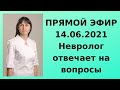 Прямой эфир Ответы на вопросы 14.06.21