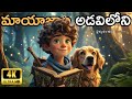 మాయాజాల అడవిలోని ఒక ధైర్యవంతుడి ప్రయాణం || Theo and the Enchanted Forest Adventure #telugustories