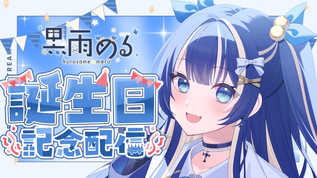 【#誕生日配信】🎂誕生日たくさん祝って~っ！♡🪄✝️💙　#新人vtuber　#誕生日配信 　#初見さん大歓迎