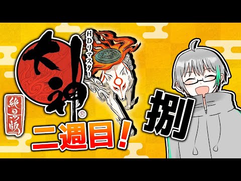 【大神　絶景版】初見で楽しむ大神絶景版　#玉集め　捌【Vtuber】