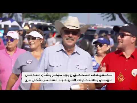 مولر يواصل تحقيقاته بشأن التدخل الروسي بالانتخابات الأميركية