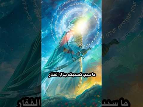 سبب تسمية سيف الامام علي عليه السلام بذي الفقار