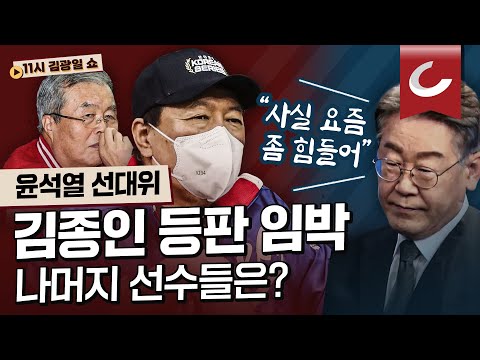 [11시 김광일 쇼] 尹선대위 윤곽...실세 총괄본부장 없애, 사무총장 놓고 막판 기싸움 | 이재명 말말말 “사실 요즘 좀 힘들다” “<strong>부산</strong> 재미없잖아” “이 <strong>사람</strong> 가면 어떡하지”