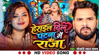 #Video #Herail Dil Patna Me #Khesari Lal Yadav #Bhojpuri New Song #हेराइल दिल पटना में #खेसारी लाल