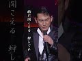 南部蝉しぐれ(福田こうへい特別公演2024より) #shorts #福田こうへい #南部蝉しぐれ