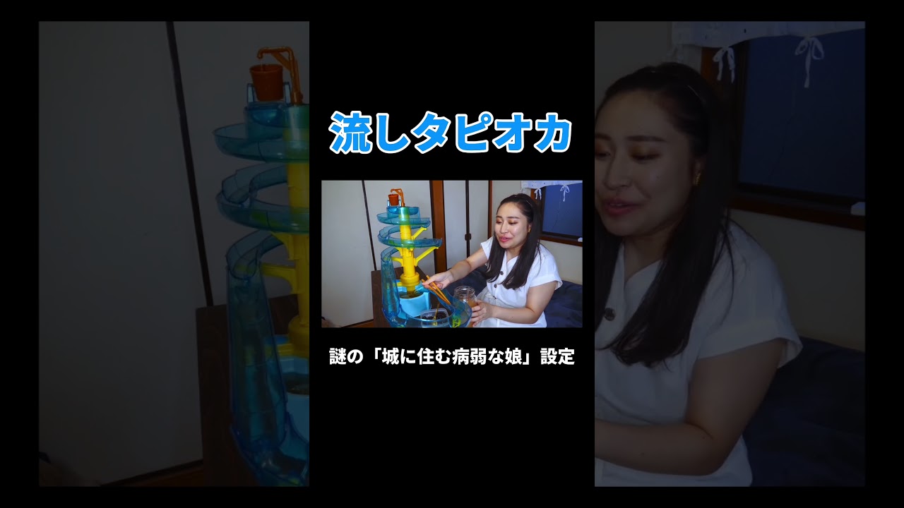 流しタピオカ #丸山礼 #shorts #おすすめ