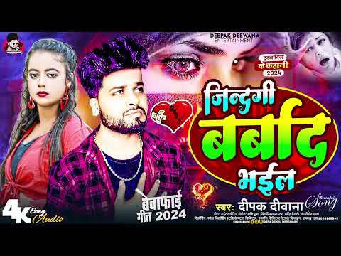 #Deepak Deewana New Song जिंदगी बर्बाद भइल #Jindagi Barbad Bhail Bhojpuri Sad Song