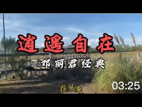 鄧麗君金曲《逍遙自在》, Teresa Teng's golden song  "Happy and Unfettered",