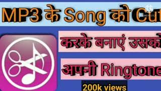 how to cut audio clip in mobile app MP3 गाने  को क्रॉप करने का app हम ऑडियो देखो कैसे खराब करें # screenshot 5