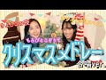 クリスマスメドレー合唱ver.／山田姉妹