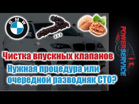 Чистка впускных клапанов на BMW X5 грецким орехом. Нужная процедура или очередной разводняк СТО?