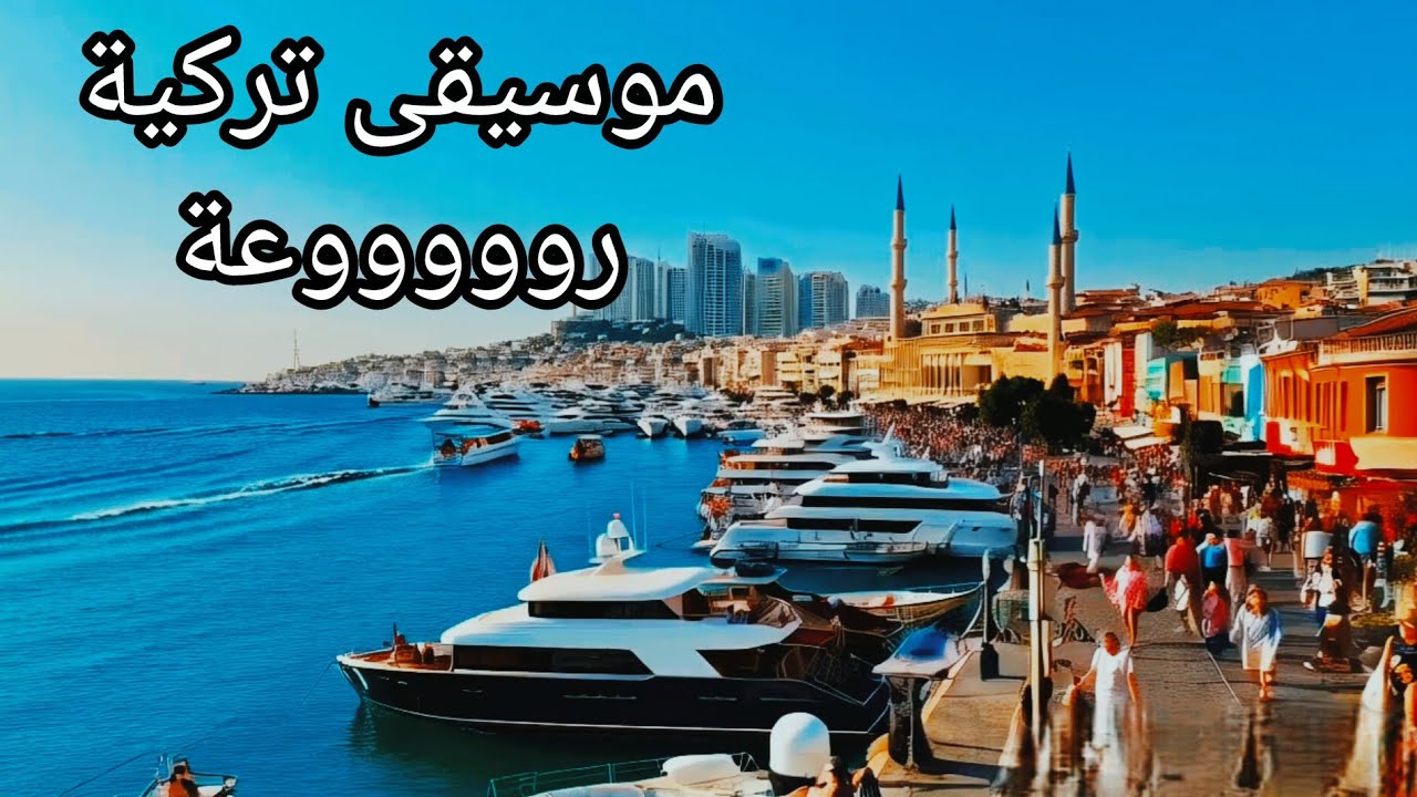 موسيقى هادئة موسيقى تركية جمال الطبيعة الساحرة #موسيقى_تركية #turkish_music