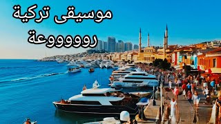 موسيقى هادئة موسيقى تركية جمال الطبيعة الساحرة موسيقىتركية