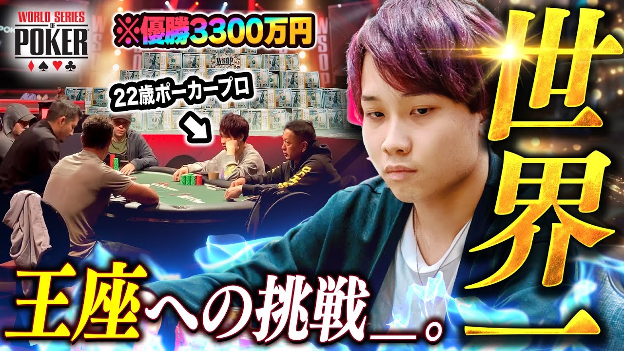 【超神回】優勝3300万円のポーカー世界大会で日本人最年少の快挙を達成する瞬間。【WSOP2023】