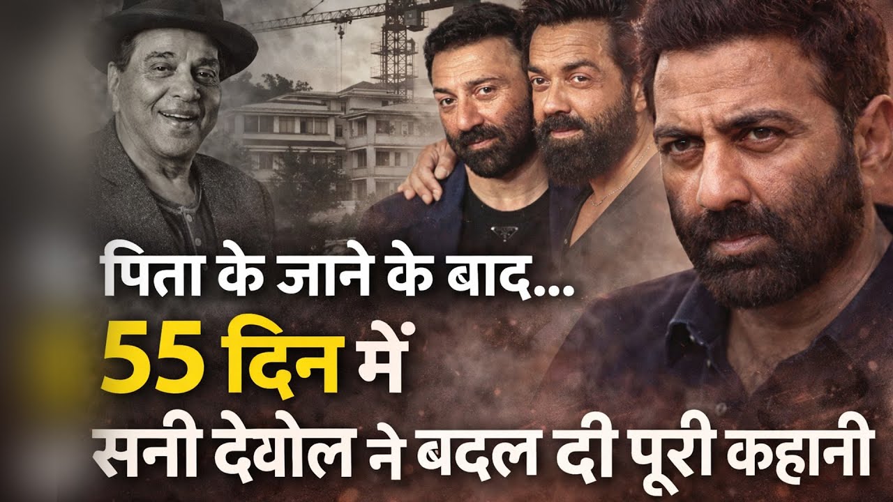 Dharmendra के जाने के 55 दिन बाद Sunny Deol का बड़ा फैसला! बदला पुश्तैनी घर का नक्शा