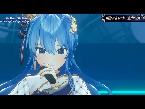 【星街すいせい】Stellar Stellar【ホロライブ/切り抜き/3DLIVE】