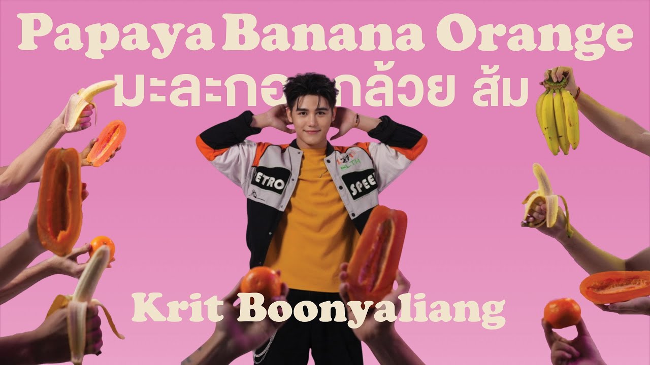 กฤษ บุญยะเลี้ยง KT - มะละกอ กล้วย ส้ม : KRIT BOONYALIANG - papaya banana  orange  ( COVER B-king )