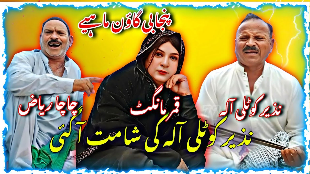 Nazer kotali Ala Ki Shamat A Gai | Qamar Mangat | Chacha Riaz • (Official video) @Alihaidermehar72