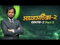 Mathematics-2 Chapter-3|| পার্ট-২ || ম্যাথমেটিক্স-2 অধ্যায়-3 ||পার্ট-২