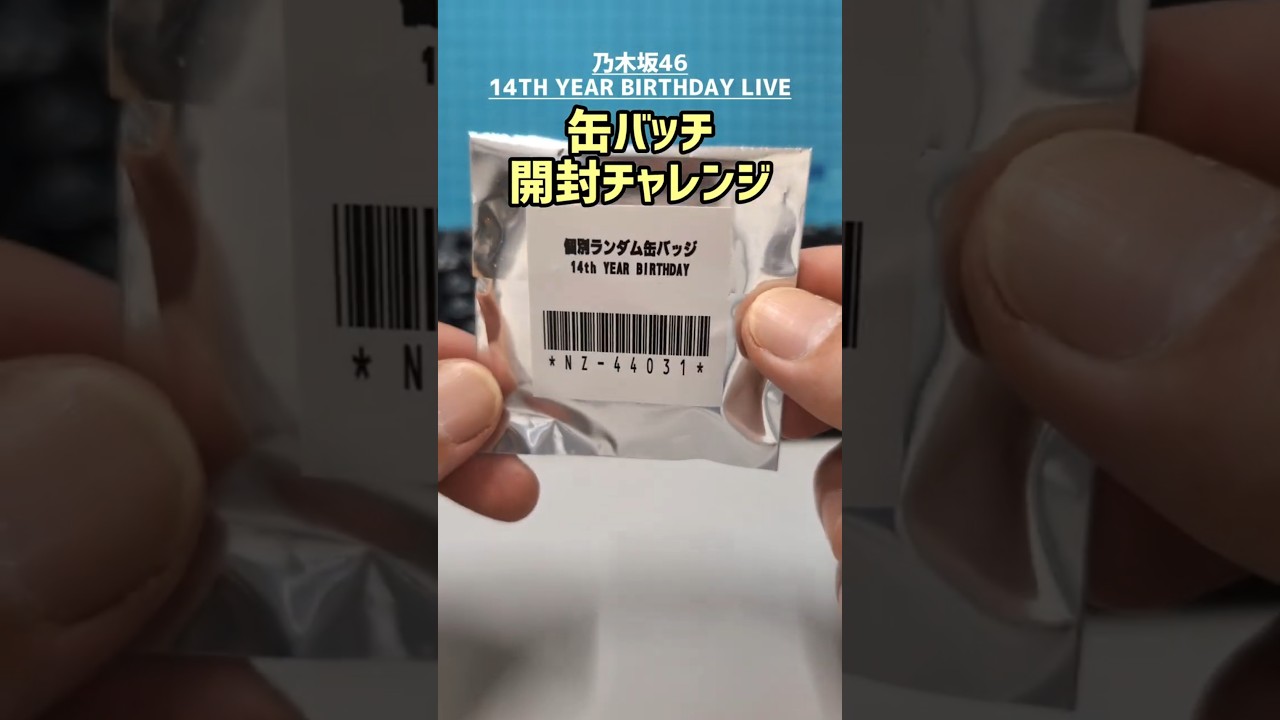 乃木坂46 14th YEAR BIRTHDAY LIVE 缶バッチ開封 チャレンジ #shorts