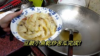 苦瓜料理豆豉小魚乾炒苦瓜，超好吃!! 