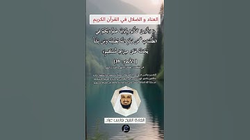 الآية(39) من سورة الأنعام//القارئ الشيخ فارس عباد