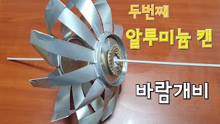 알루미늄 캔 바람개비 두번째