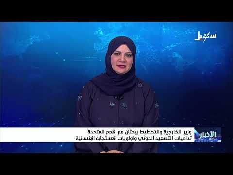 Ministers of Foreign Affairs and Planning Discuss Repercussions of Houthi Escalation and Humanita...