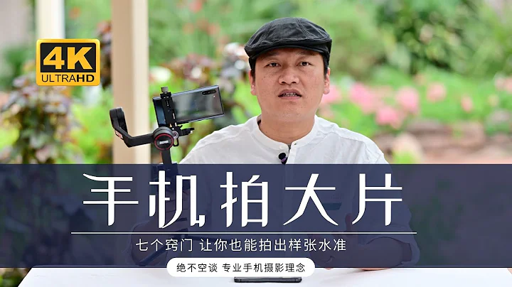 【詹姆斯】 七个窍门 让你的手机也能拍大片？华为手机样片摄影师的拍摄秘籍 《手机摄影大师 • 第一集》 - 天天要闻