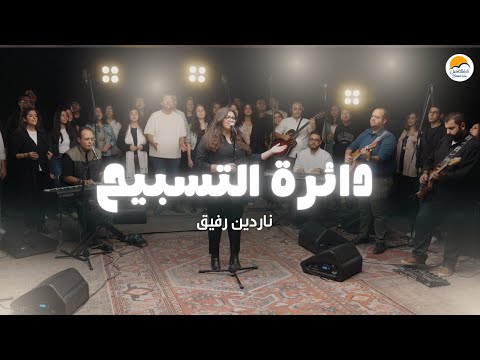 دائرة التسبيح ٦ الحياة الأفضل ناردين رفيق     