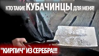 КУБАЧИНЦЫ ДАГЕСТАНА. ГОРНЫЕ КУЗНЕЦЫ ПОКАЗАЛИ КАК ПЛАВЯТ СЕРЕБРО! ЛЕГЕНДАРНЫЕ КОЛЬЧУЖНИКИ КАВКАЗА!