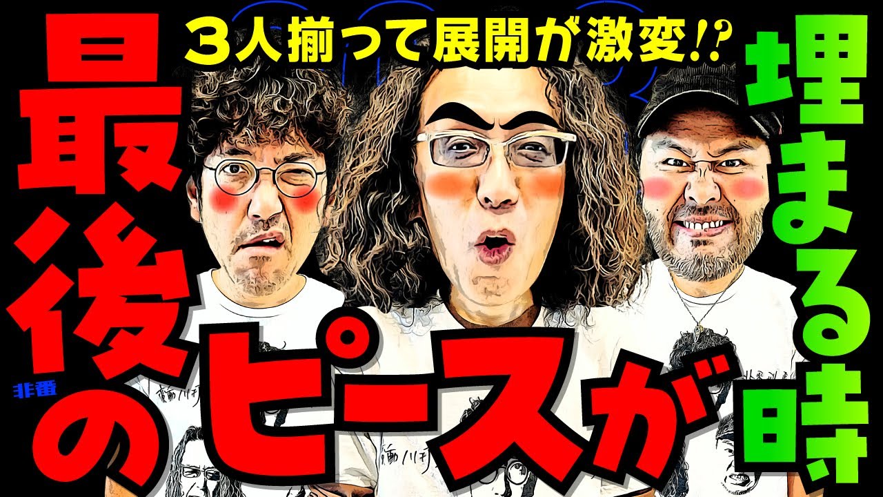 最後のピースが埋まる時!? 3人揃って展開が激変!!【変動ノリ打ち〜非番刑事】36日目(3/4) [#木村魚拓][#沖ヒカル][#松本バッチ]
