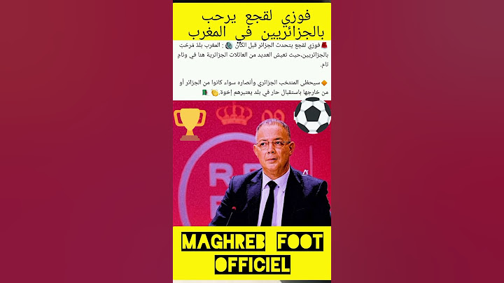فوزي لقجع يرحب بالجزائريين في المغرب #ريال_مدريد #حكيمي #المغرب #باريس_سان_جيرمان #بونو #football