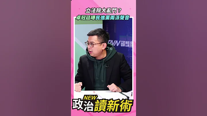 立法院大亂鬥❓卓冠廷曝民進黨內兩派聲音💥【政治讀新術】精彩速看⚡20240115 #林楚茵  #卓冠廷 #立法院 #立法院長 #民進黨 #國民黨 #民眾黨 #游錫堃 #韓國瑜 - 天天要聞