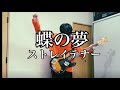 蝶の夢/ストレイテナー【BASS】