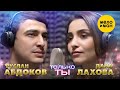 Дана Лахова Руслан Абдоков Только ты Official Video 2023